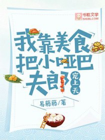 我靠美食把小哑巴夫郎宠上天晋江
