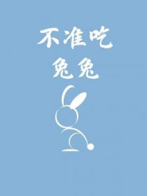 不可以吃兔兔是什么电影