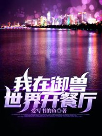 我在御兽世界开餐厅最新章节