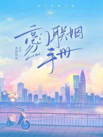 豪门联姻手册白江