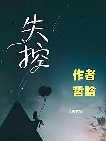 失控占有
