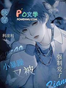 快穿小暴躁又被强制爱了全文免费阅读