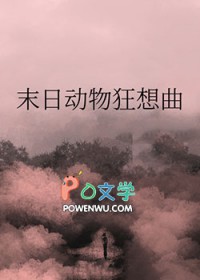 动物末日游戏
