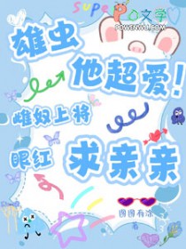 雄虫他超爱!雌奴上将眼红求亲亲作者图图有涂