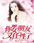 你女朋友又任性了
