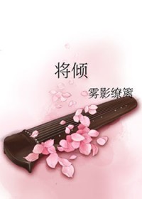 将倾成语