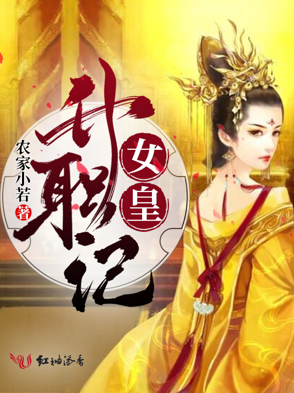 女皇的成长计划