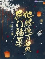 农门福妻闷神