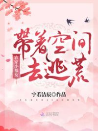 农家小福女带着空间去逃荒(付满满)