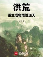 洪荒重生成龟悟性逆天免费阅读