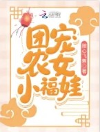 团宠农女小福娃福星