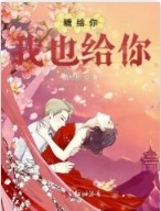 糖给你我也给你 云对雨十九