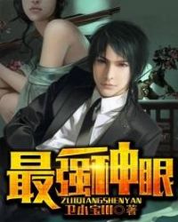 最强神眼TXT免费