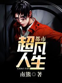 超凡人生(珍藏全本)