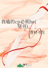 我嗑的cp必须he海棠我太甜了免费阅读
