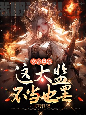 这太监不当也罢慕容静