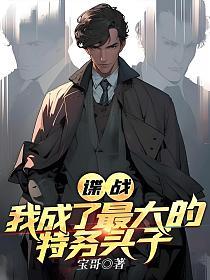 谍战我成了最大的特务头子txt