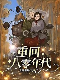 重回八零年代苏婉短剧