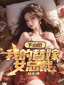 我的替嫁女总裁楚南笔趣阁
