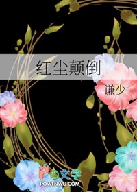 红尘颠倒txt谦少