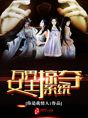 万界掠夺女主角
