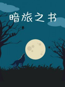 暗旅之书by水在镜中 推文