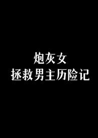 炮灰女拯救男主历险记 by 穆尔塔图里