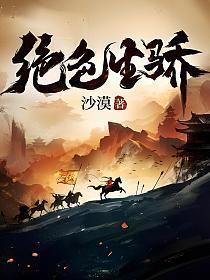 绝色生骄为何不更新了