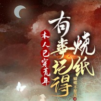 有事记得烧纸好看