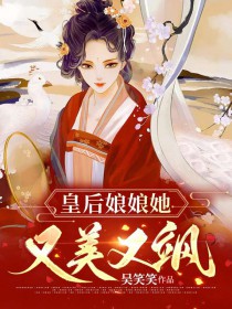 皇后娘娘她又美又飒好看吗
