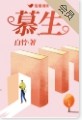 慕生美胶原蛋白肽固体饮料