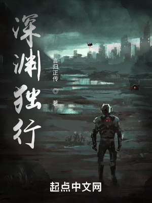 深渊独行短剧免费观看全集