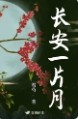 子夜吴歌长安一片月