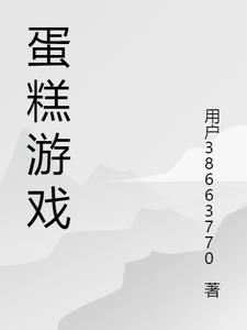 蛋糕模拟器