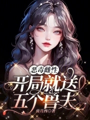 恶毒雌性开局就送五个兽夫笔趣阁最新章节更新时间