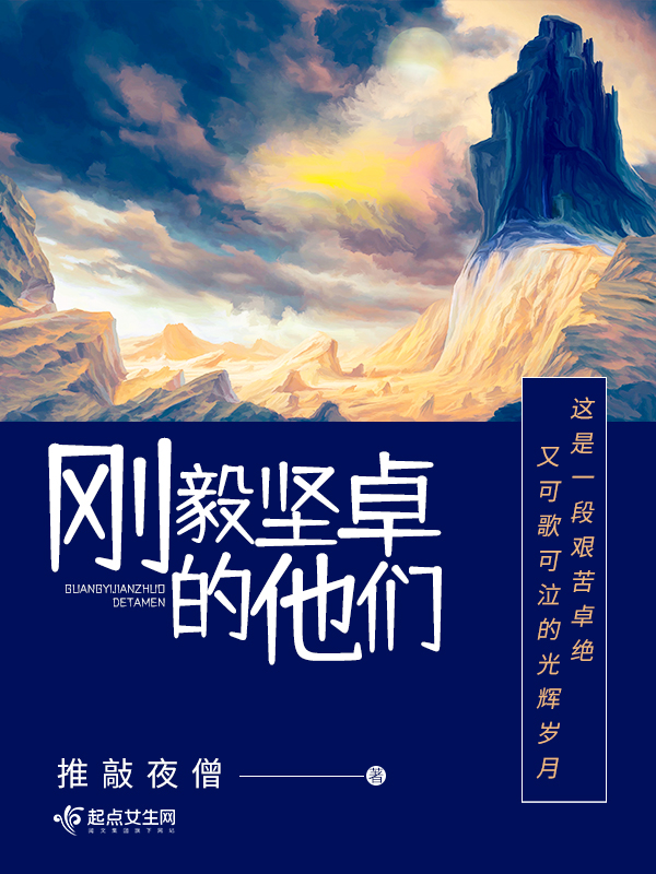 刚毅坚卓的三百字作文