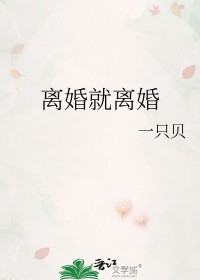 离婚就离婚老娘做独宠的玫瑰免费观看