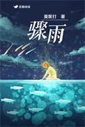 骤雨(作者莫妮打)类别惊悚悬疑作者 莫妮打