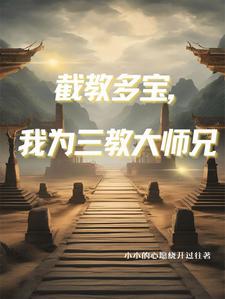 人在洪荒三清团宠TXT