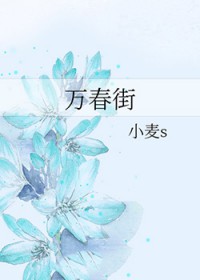 万春街顾景生最后娶了谁
