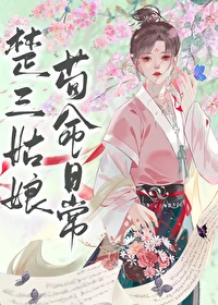 楚三姑娘苟命日常txt笔趣阁