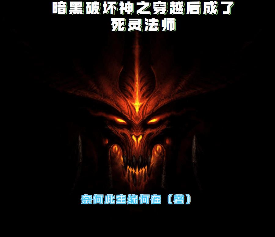 暗黑死灵法师