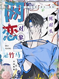 网恋对象是竹马死对头全文免费