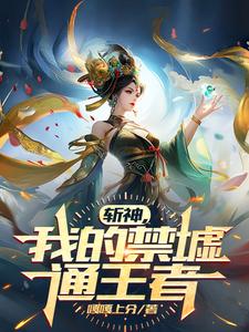 斩神我的禁墟通王者TXT