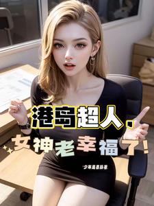 港综从和连胜开始掌控香江!TXT