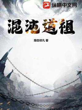 混沌道祖为啥能斩三尸