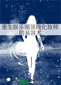 重生之明星化妆