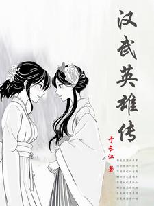 汉武外传