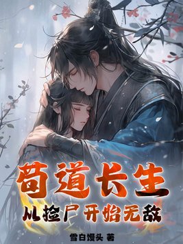 苟道长生从捡尸开始无敌免费阅读