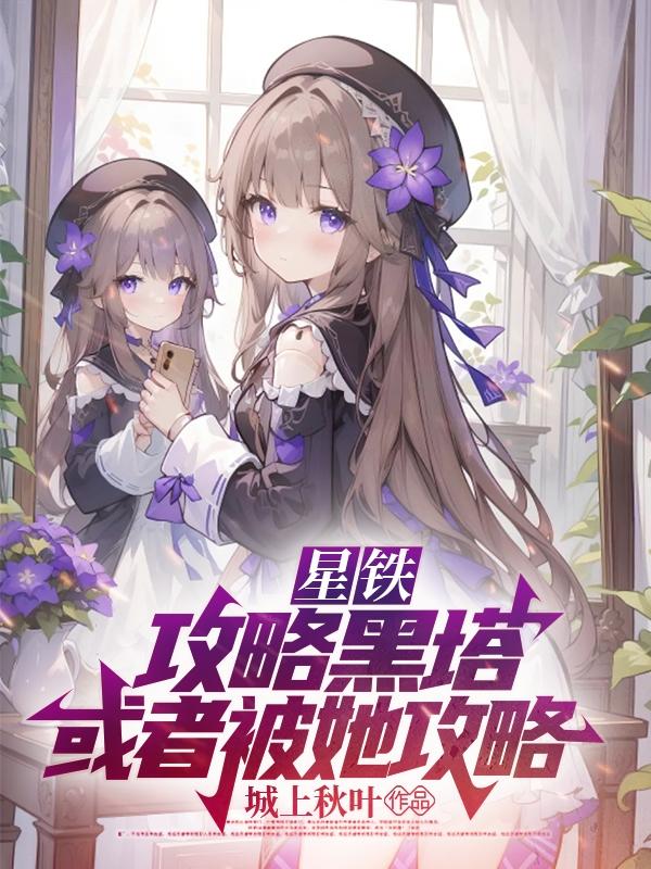 或者被她攻略!(心淮黑塔)